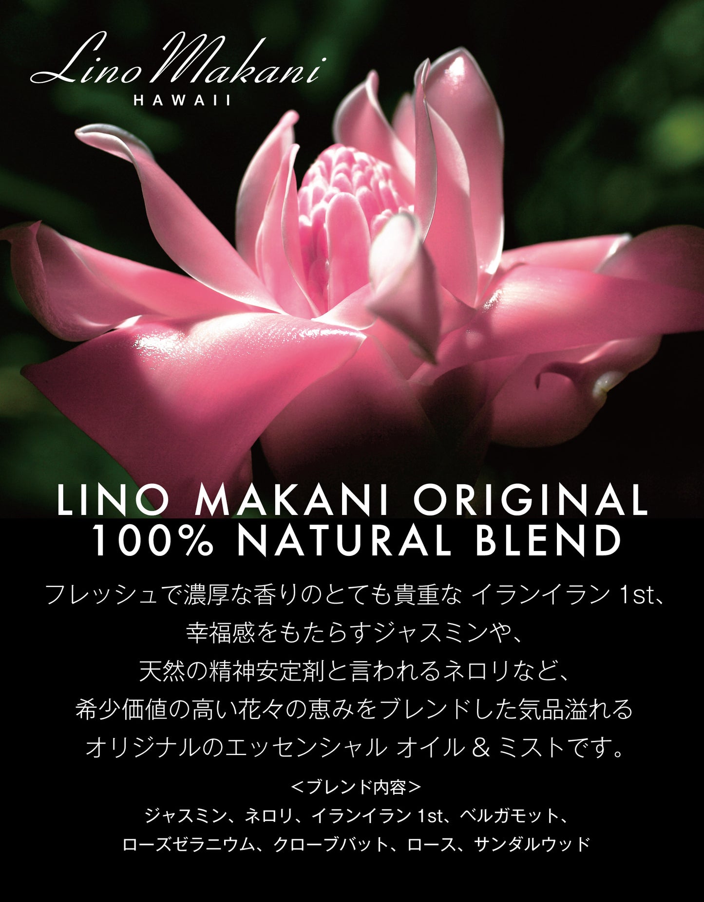 LINO MAKANIオリジナル プレミアムブレンド精油