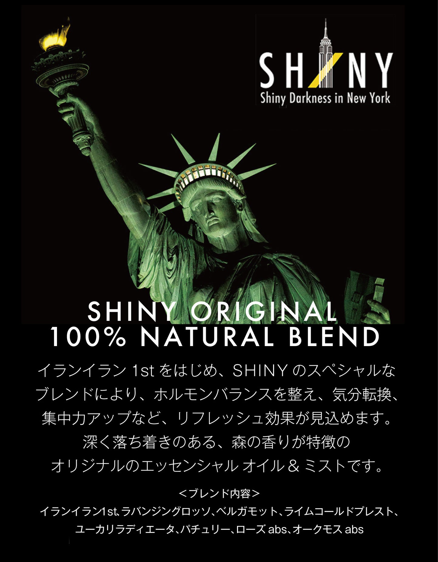 SHINYオリジナル プレミアムブレンド精油