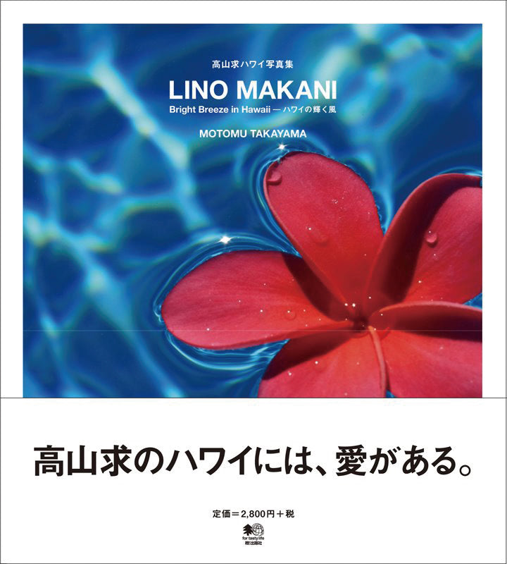 直筆サイン入り・高山 求 ハワイ写真集 -LINO MAKANI-