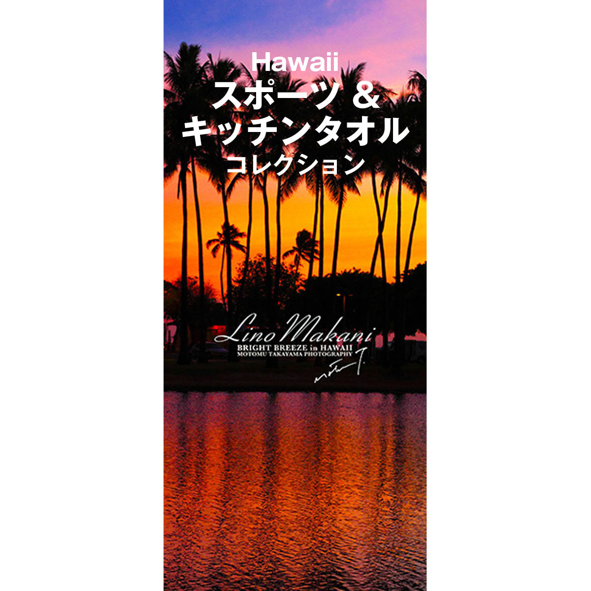 LINO MAKANI SPORTS & KITCHEN TOWELS Collection