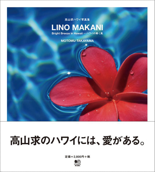 直筆サイン入り・高山 求 ハワイ写真集  -LINO MAKANI-