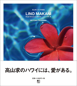 直筆サイン入り・高山 求 ハワイ写真集  -LINO MAKANI-